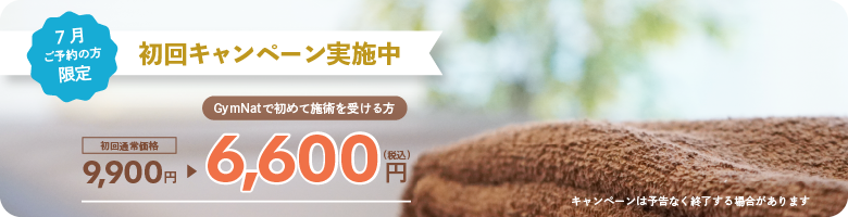 初回キャンペーン