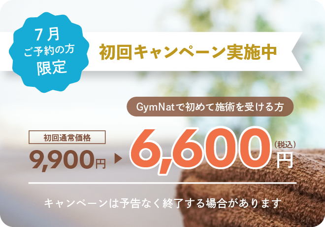 初回キャンペーン